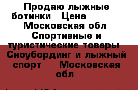 Продаю лыжные ботинки › Цена ­ 1 000 - Московская обл. Спортивные и туристические товары » Сноубординг и лыжный спорт   . Московская обл.